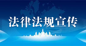 法律法規宣傳
